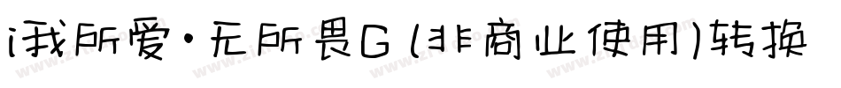 i我所爱·无所畏G (非商业使用)转换器字体转换